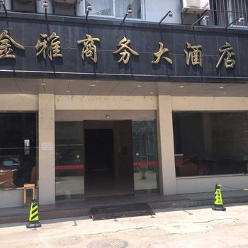 金雅商务大酒店