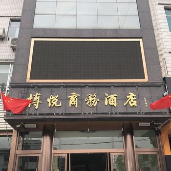 韩城博悦商务酒店酒店提供图片