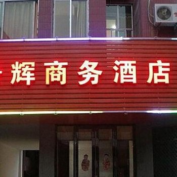 晋江景辉商务酒店酒店提供图片