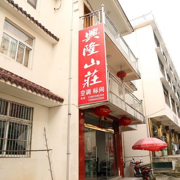 九华山兴隆山莊酒店提供图片