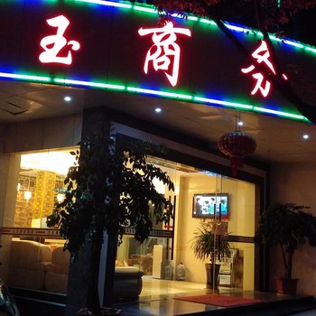 保山兰玉商务酒店酒店提供图片