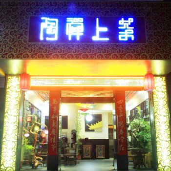 汕尾陶禅上茶客栈酒店提供图片