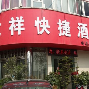 洛阳龙祥快捷酒店