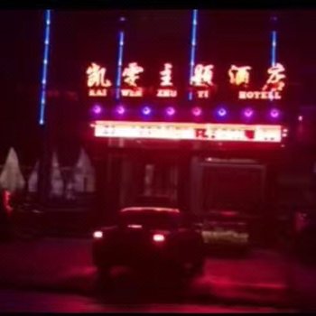 原平凯雯主题酒店