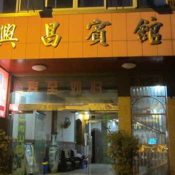 杭州兴昌宾馆