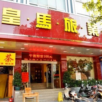 玉林皇马酒店酒店提供图片