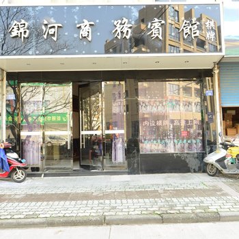 象山锦河商务宾馆酒店提供图片