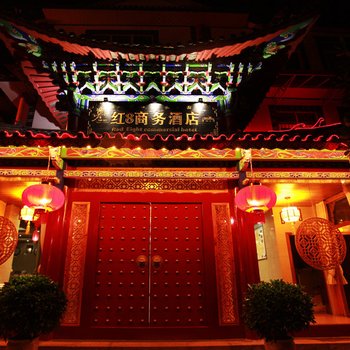 丽江红8商务酒店