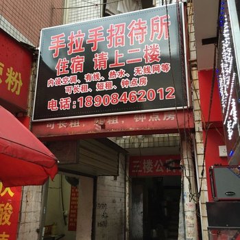 长沙手拉手招待所