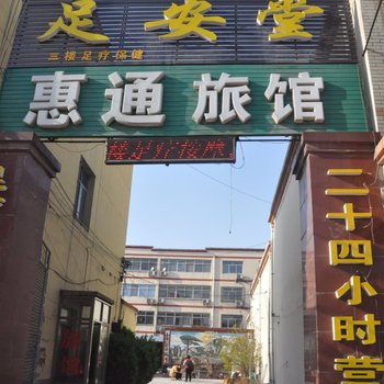 博野惠通旅馆酒店提供图片