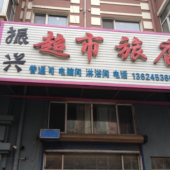 牡丹江振兴超市旅店酒店提供图片