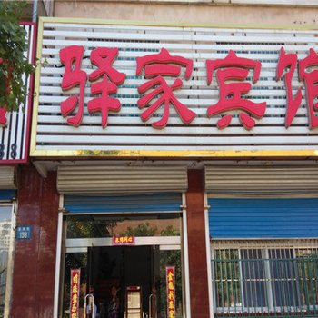 唐山乐亭县驿家宾馆酒店提供图片