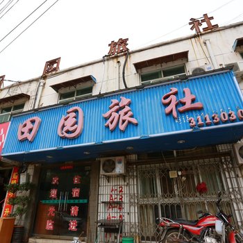 蚌埠田园旅社