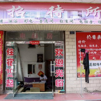 蚌埠鸿运招待所