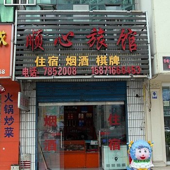 宜昌顺心旅馆酒店提供图片