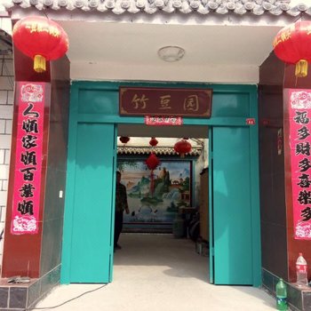 北京柳沟竹豆园