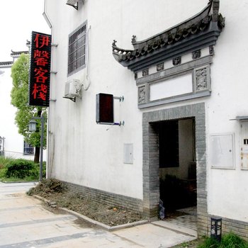 宏村伊馨客栈酒店提供图片