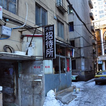丹东六街招待所