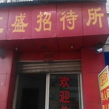 昆明红盛招待所