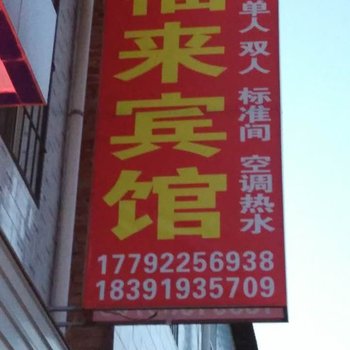 西安市福来宾馆酒店提供图片