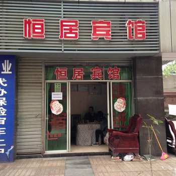 重庆南川恒居公寓酒店提供图片