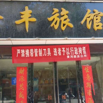 灵宝鑫丰旅馆酒店提供图片