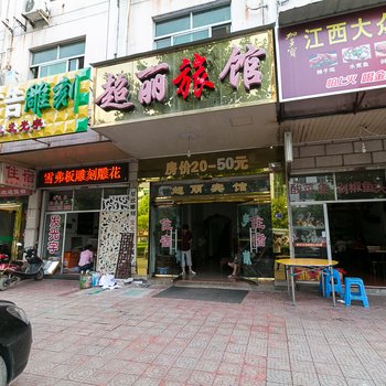 永康超丽宾馆
