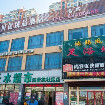 尚客优快捷酒店(启东吕四港店)
