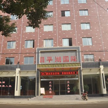 汉寿目平湖国际大酒店酒店提供图片