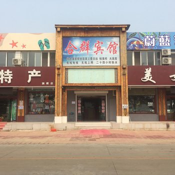 南戴河合群宾馆