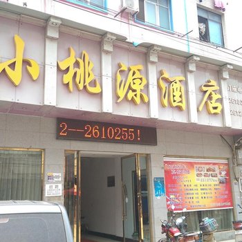 孝感小桃源酒店酒店提供图片