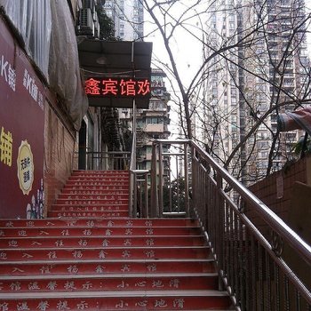 重庆杨鑫招待所