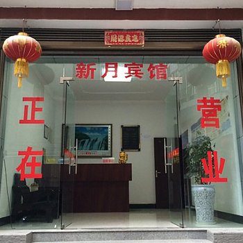 建始新月宾馆