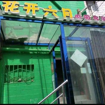 新乡花开六月田园客房酒店提供图片