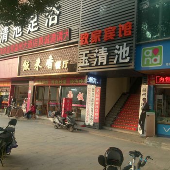 温州致家宾馆酒店提供图片