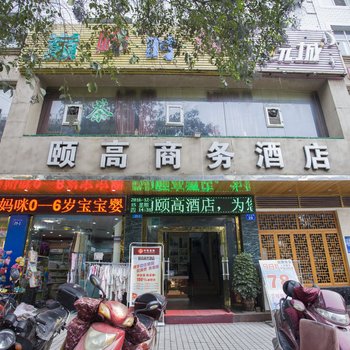 绵阳颐高商务酒店