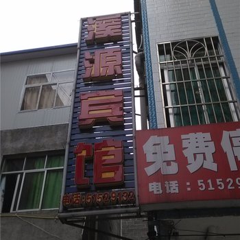 巫溪溪源宾馆酒店提供图片