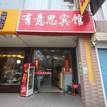 盐城有意思宾馆