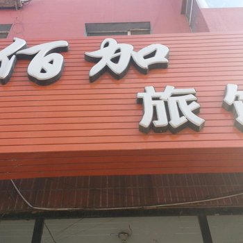 公主岭佰佳时尚旅馆(四平)