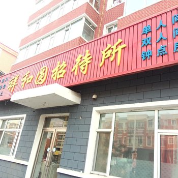 敦化祥和源招待所酒店提供图片