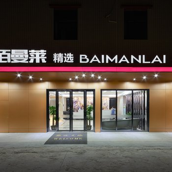 佰曼莱酒店·精选(广州机场旗舰店)酒店提供图片