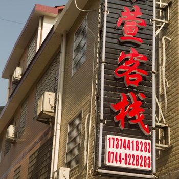 张家界雅萱客栈