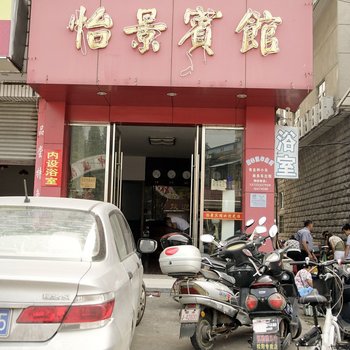 松阳怡景宾馆酒店提供图片