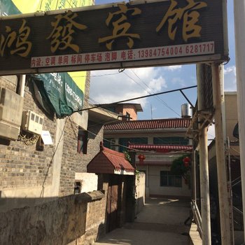 威宁鸿发宾馆