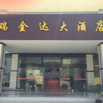 耿马孟定瑞金达大酒店酒店提供图片