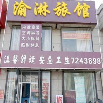 渝淋旅馆酒店提供图片