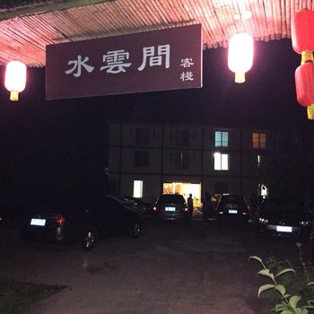 峨眉山水云间客栈