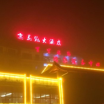 大方花冠大酒店酒店提供图片