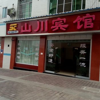 赤水山川宾馆酒店提供图片