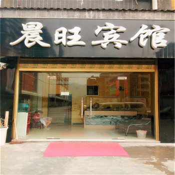 恩施晨旺住宿